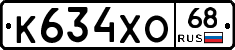 К634ХО68 - 