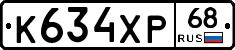К634ХР68 - 