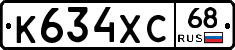 К634ХС68 - 
