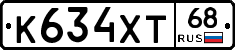 К634ХТ68 - 