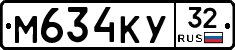 М634КУ32 - 