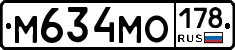 М634МО178 - 