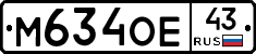 М634ОЕ43 - 