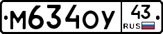 М634ОУ43 - 