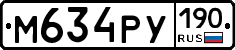 М634РУ190 - 