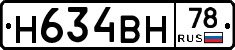 Н634ВН78 - 