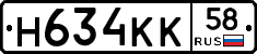 Н634КК58 - 