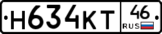 Н634КТ46 - 