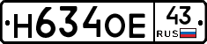 Н634ОЕ43 - 