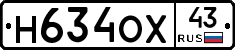 Н634ОХ43 - 