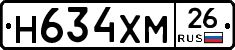 Н634ХМ26 - 