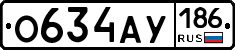 О634АУ186 - 