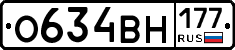 О634ВН177 - 