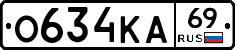 О634КА69 - 