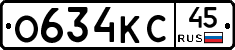 О634КС45 - 