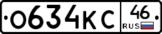 О634КС46 - 