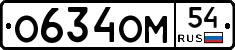 О634ОМ54 - 