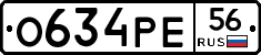 О634РЕ56 - 