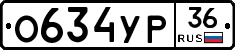 О634УР36 - 