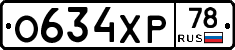 О634ХР78 - 