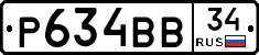 Р634ВВ34 - 