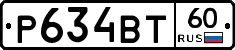 Р634ВТ60 - 