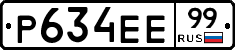 Р634ЕЕ99 - 