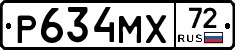 Р634МХ72 - 