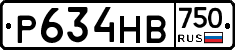 Р634НВ750 - 