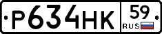 Р634НК59 - 