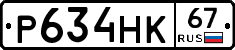 Р634НК67 - 