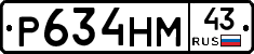 Р634НМ43 - 