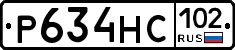 Р634НС102 - 