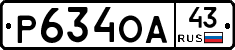 Р634ОА43 - 