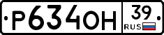 Р634ОН39 - 