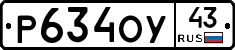 Р634ОУ43 - 