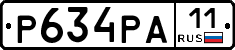 Р634РА11 - 