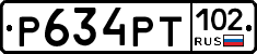 Р634РТ102 - 