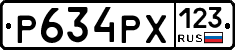 Р634РХ123 - 