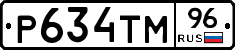 Р634ТМ96 - 