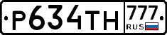 Р634ТН777 - 