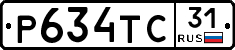 Р634ТС31 - 