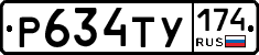 Р634ТУ174 - 