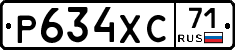 Р634ХС71 - 
