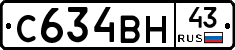 С634ВН43 - 