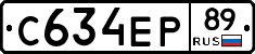 С634ЕР89 - 