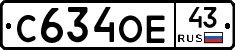 С634ОЕ43 - 