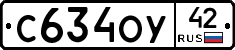 С634ОУ42 - 