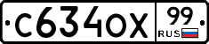 С634ОХ99 - 