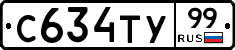 С634ТУ99 - 